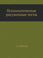 Психологические рисуночные тесты : иллюстрированное руководство 5305000580 Book Cover