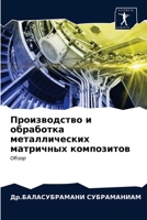 Производство и обработк& 6203678058 Book Cover