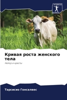 Кривая роста женского тела: Нелор и кресты 6206096556 Book Cover