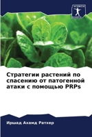 Стратегии растений по сп 6205559404 Book Cover