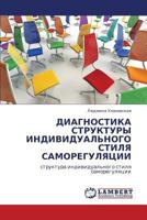 ДИАГНОСТИКА СТРУКТУРЫ ИНДИВИДУАЛЬНОГО СТИЛЯ САМОРЕГУЛЯЦИИ: структура индивидуального стиля саморегуляции 3845421924 Book Cover