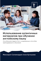 Использование аутентич&# 6202609567 Book Cover