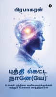Buddhi Ketta Naane(ye): ?????? ???????? ???????????????? ??????& (Tamil Edition) B0GN35YJ1J Book Cover