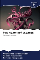 Рак молочной железы: Признаки и лечение 6206112047 Book Cover