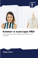 Климат и культура Hrd 6205962330 Book Cover