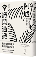 Common Sense and General Knowledge (20th Year Anniversary) 9869801528 Book Cover