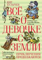 Vsyo o devochke s Zemli. Priklyucheniya prodolzhayutsya 5389105354 Book Cover