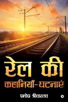 Rail KI Kahaniyein-Ghatnayein 1643242733 Book Cover