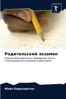 Родительский экзамен: Оценка обоснованности проведения пятого стипендиального экзамена в Шри-Ланке 6203237590 Book Cover
