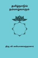 Tamizhnaadum Nammalvarum (Tamil Edition) 8168746570 Book Cover