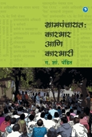 Grampanchayat Karbhar Va Karbhari 9386204878 Book Cover