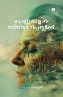 Pennugalude Cinema Republic (Malayalam Edition) B0DRZ1PYRV Book Cover