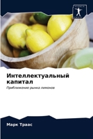 &#1048;&#1085;&#1090;&#1077;&#1083;&#1083;&#1077;&#1082;&#1090;&#1091;&#1072;&#1083;&#1100;&#1085;&#1099;&#1081; &#1082;&#1072;&#1087;&#1080;&#1090;&# 6203174904 Book Cover