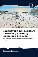 Содействие гендерному р& 620332874X Book Cover