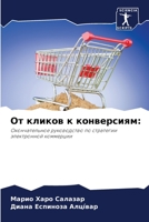 От кликов к конверсиям:: Oкончательное руководство по стратегии электронной коммерции 6205912910 Book Cover