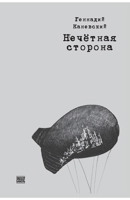 Nechetnaja storona (Russian Edition) 9659320493 Book Cover