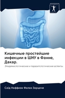 &#1050;&#1080;&#1096;&#1077;&#1095;&#1085;&#1099;&#1077; &#1087;&#1088;&#1086;&#1089;&#1090;&#1077;&#1081;&#1096;&#1080;&#1077; &#1080;&#1085;&#1092;& 6202628235 Book Cover