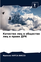 Качество лиц в обществе лиц в праве ДРК 6204045598 Book Cover