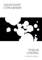 Чужая сперма B0CM83STF4 Book Cover