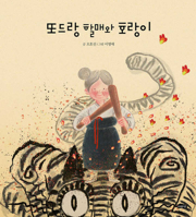 Grandmother and Tiger B0DS6MGX6N Book Cover