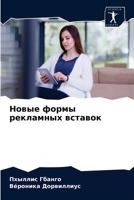 Новые формы рекламных вставок 6203507261 Book Cover