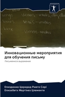 Инновационные мероприятия для обучения п 6202629584 Book Cover