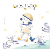 My Yellow Shoes 8955884419 Book Cover