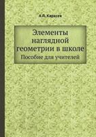 Элементы наглядной геометрии в школе. Пособие для учителей 5458381238 Book Cover