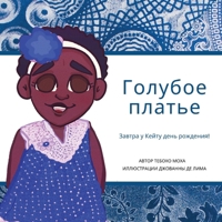 Голубое платье: Завтра у ... 1636072895 Book Cover