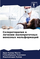 Склеротерапия в лечении 6206878244 Book Cover