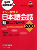 200 Quick and Easy Phrases for Japanese Conversation (Speak Japanese!) (Japanese Edition) 486392206X Book Cover