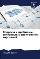 Вопросы и проблемы, связанные с электроннl 6204157469 Book Cover