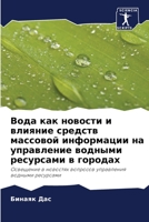 Вода как новости и ... 6202898720 Book Cover