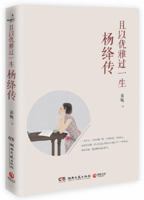 Live This Life with Grace (Biography of Yang Jiang) 且以优雅过一生 7540477660 Book Cover