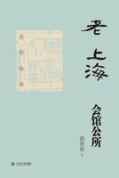 Clubs of Old Shanghai - Shudian / Shiji 7545811143 Book Cover