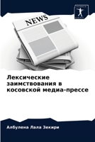 Лексические заимствова&# 6203626252 Book Cover