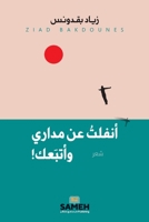 أنفلتُ عن مداري وأتبعك 9198830503 Book Cover