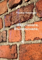 Зад стената. Възкръснала. 1329984315 Book Cover