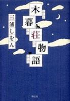 木暮荘物語 7208147531 Book Cover