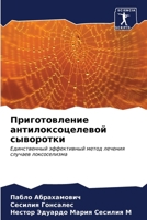 Приготовление антилокс&# 6206887847 Book Cover