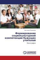 Formirovanie sotsiokul'turnoy kompetentsii budushchikh uchiteley: Monografiya 3844393110 Book Cover
