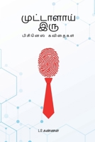 Muttaalai Iru: ???????? ???????? (Tamil Edition) B0DWMQ5TSW Book Cover
