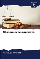 Обязанности адвоката 6206100340 Book Cover