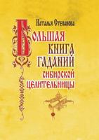 Большая книга гаданий сибирской целительницы (Russian Edition) 5790545890 Book Cover