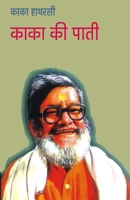 Kaka Ki Paati (???? ?? ????) (Hindi Edition) 8128803786 Book Cover