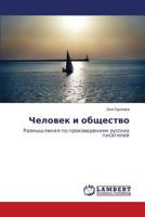 Chelovek i obshchestvo: Razmyshleniya po proizvedeniyam russkikh pisateley 3847326430 Book Cover
