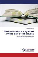 Avtorizatsiya v nauchnom stile russkogo yazyka: Funktsional'nyy analiz 3659105678 Book Cover