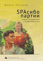 Club Red Vacation Travel and the Soviet Dream B0GWLVLQTP Book Cover