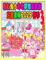 ??????????????? 2025 ?? 3: ... (Rolleen Rabbit Collection) (Chinese Edition) 1998518574 Book Cover