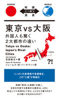 Tokyo Vs Osaka: Japan's Rival Cities 4794607032 Book Cover